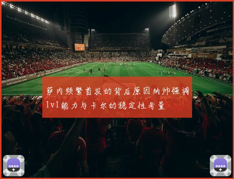 萨内频繁首发的背后原因纳帅强调1v1能力与卡尔的稳定性考量