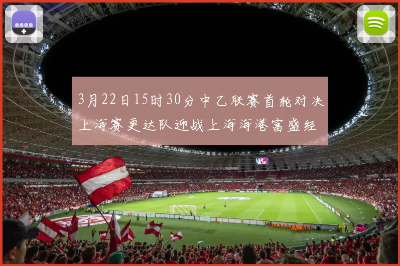3月22日15时30分中乙联赛首轮对决上海赛更达队迎战上海海港富盛经开队
