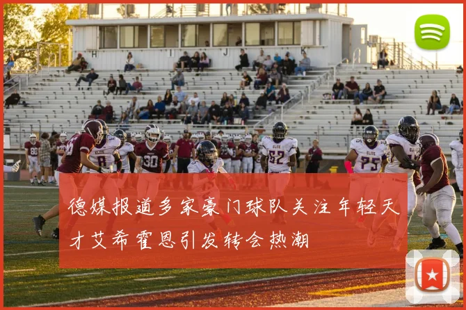 德媒报道多家豪门球队关注年轻天才艾希霍恩引发转会热潮
