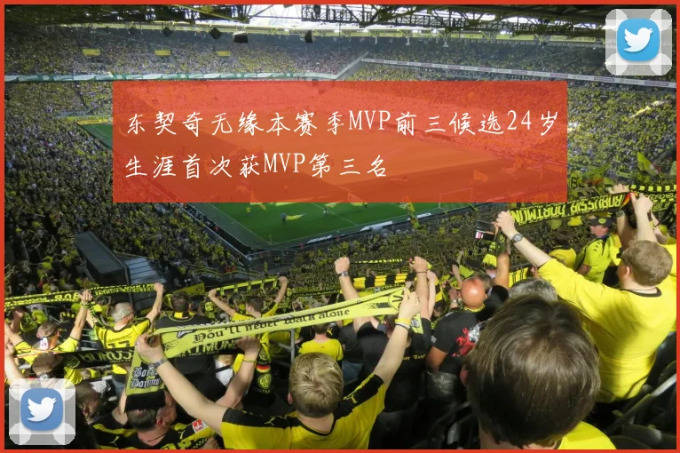 东契奇无缘本赛季MVP前三候选24岁生涯首次获MVP第三名