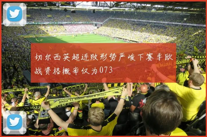 切尔西英超连败形势严峻下赛季欧战资格概率仅为073