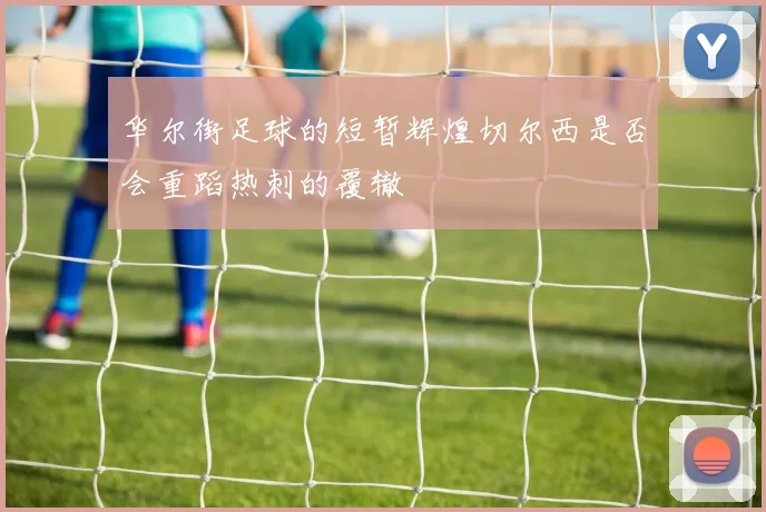 华尔街足球的短暂辉煌切尔西是否会重蹈热刺的覆辙