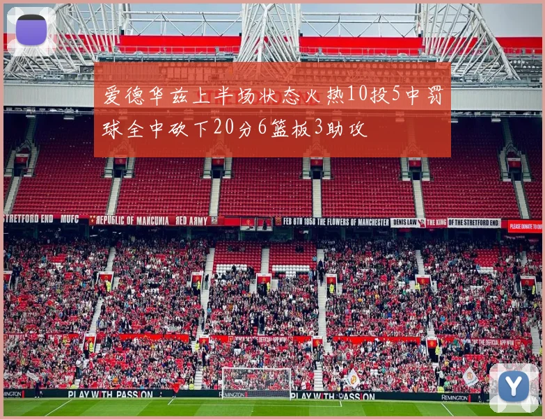 爱德华兹上半场状态火热10投5中罚球全中砍下20分6篮板3助攻