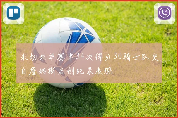 米切尔单赛季34次得分30骑士队史自詹姆斯后创纪录表现