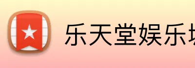 乐天堂娱乐城 Logo